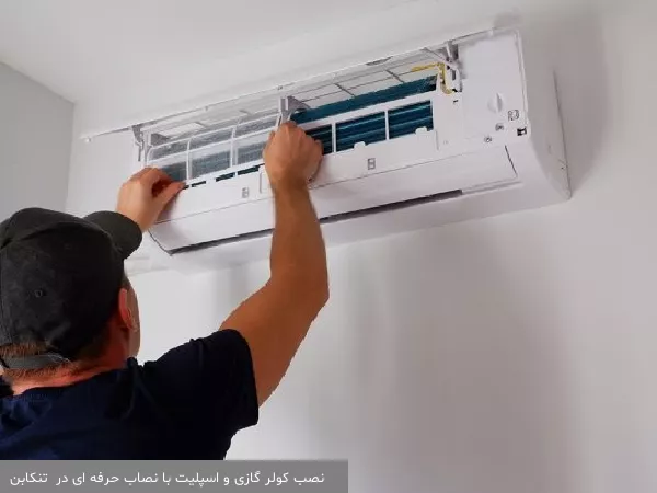 نصب کولر گازی و اسپلیت با نصاب حرفه ای در  تنکابن